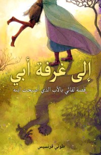 إلى غرفة أبي