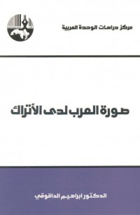 صورة الأتراك لدى العرب