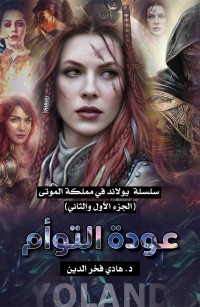 عودة التوأم