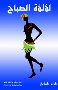 لؤلؤة الصباح