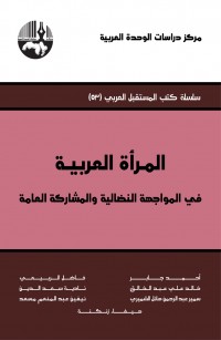 المرأة العربية: في المواجهة النضالية والمشاركة العامة