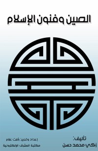 الصين وفنون الإسلام