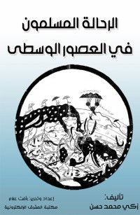 الرحالة المسلمون في العصور الوسطى