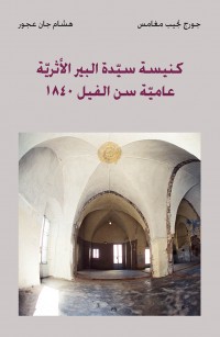 كنيسة سيدة البير الأثرية