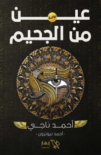 عين من الجحيم