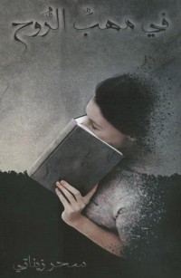 في مهب الروح