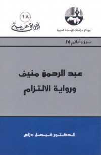 عبد الرحمن منيف ورواية الالتزام
