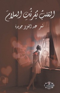 القلب يقرئك السلام