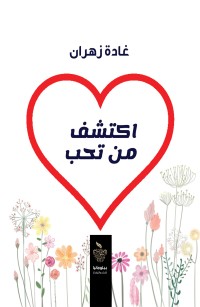 اكتشف من تحب