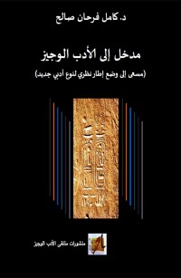 مدخل إلى الأدب الوجيز