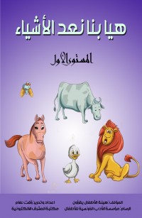 هيا بنا نعد الأشياء