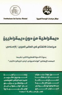 ديمقراطية من دون ديمقراطيين سياسات الانفتاح في العالم العربيالإسلامي
