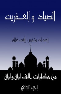 الصياد والعفريت