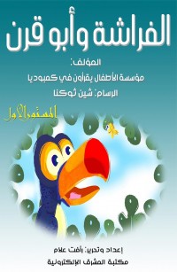 الفراشة وأبو قرن