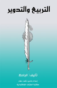 التربيع والتدوير