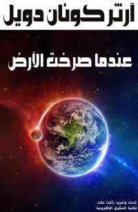 عندما صرخت الأرض