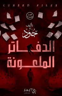 الدفاتر الملعونة