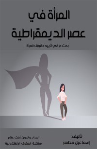 المرأة في عصر الديمقراطية
