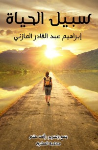 سبيل الحياة