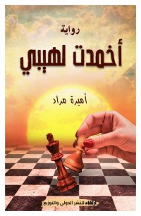 أخمدت لهيبي