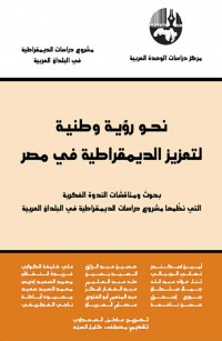 نحو رؤية وطنية لتعزيز الديمقراطية في مصر
