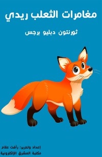 مغامرات الثعلب ريدي