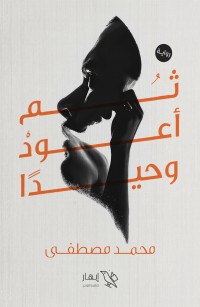 ثم أعود وحيدا