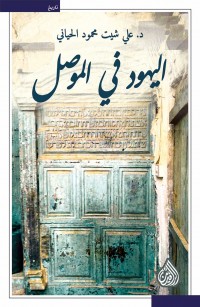 اليهود في الموصل