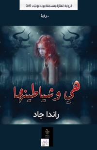 هي وشياطينها