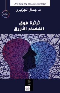 ثرثرة فوق الفضاء الأزرق