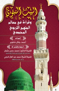 البيت النبوي