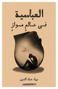 العباسية في عالم مواز