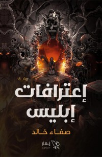 إعترافات إبليس