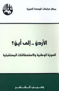 الأردن .. إلى أين؟ الهوية الوطنية والاستحقاقات المستقبلية