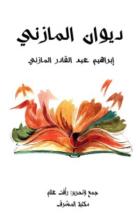 ديوان المازني