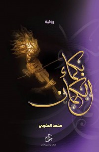 بكماء الكمان