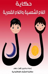 حكاية اللام الشمسية واللام القمرية