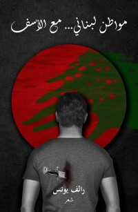 مواطن لبناني... مع الأسف