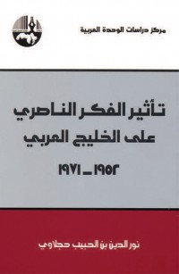 تأثير الفكر الناصري على الخليج العربي، ١٩٥٢ - ١٩٧١