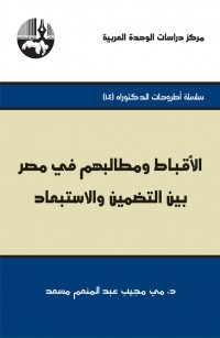 الأقباط ومطالبهم في مصر بين التضمين والاستبعاد ( سلسلة أطروحات الدكتوراه )
