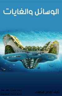 الوسائل والغايات