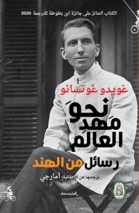 نحو مهد العالم