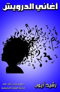 أغاني الدرويش