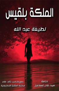 الملكة بلقيس