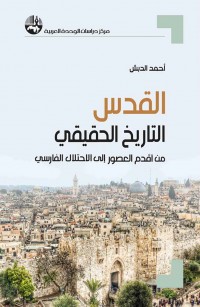 القدس: التاريخ الحقيقي من أقدم العصور إلى الاحتلال الفارسي