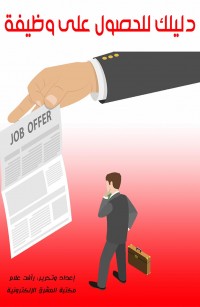 دليلك للحصول على وظيفة