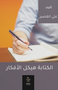 الكتابة هيكل الأفكار