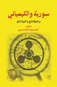 سورية والكيميائي