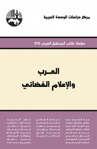 العرب والإعلام الفضائي