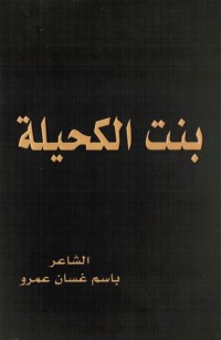 بنت الكحيلة